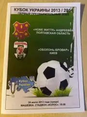 Новая Жизнь Полтавская обл - Оболонь Киев 2013-2014 кубок