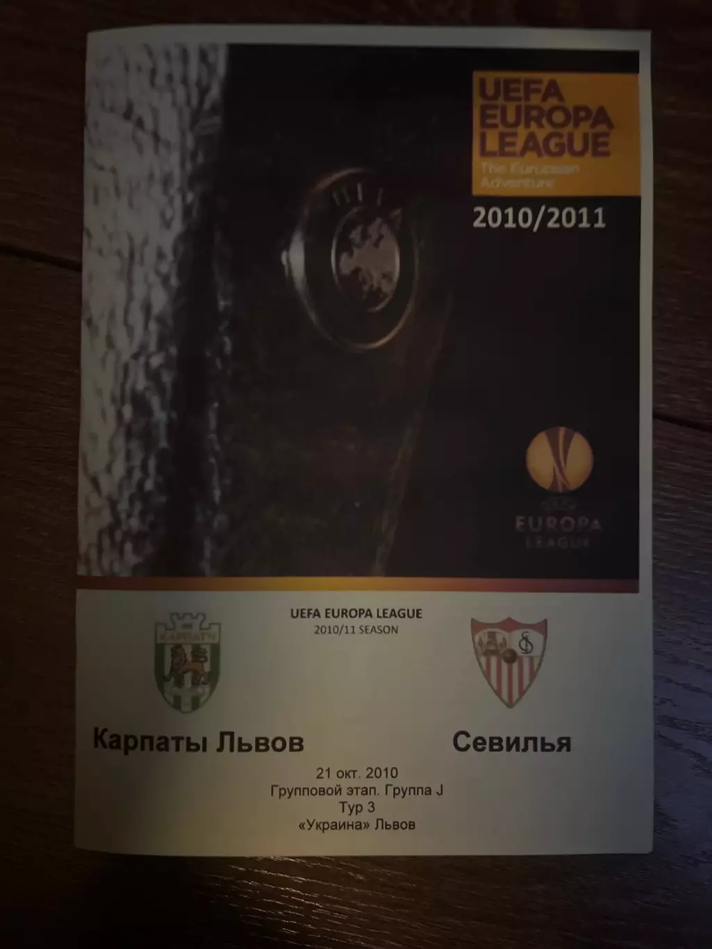 Карпаты Львов Украина - Севилья Испания 2010-2011