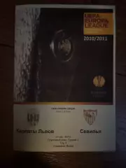 Карпаты Львов Украина - Севилья Испания 2010-2011