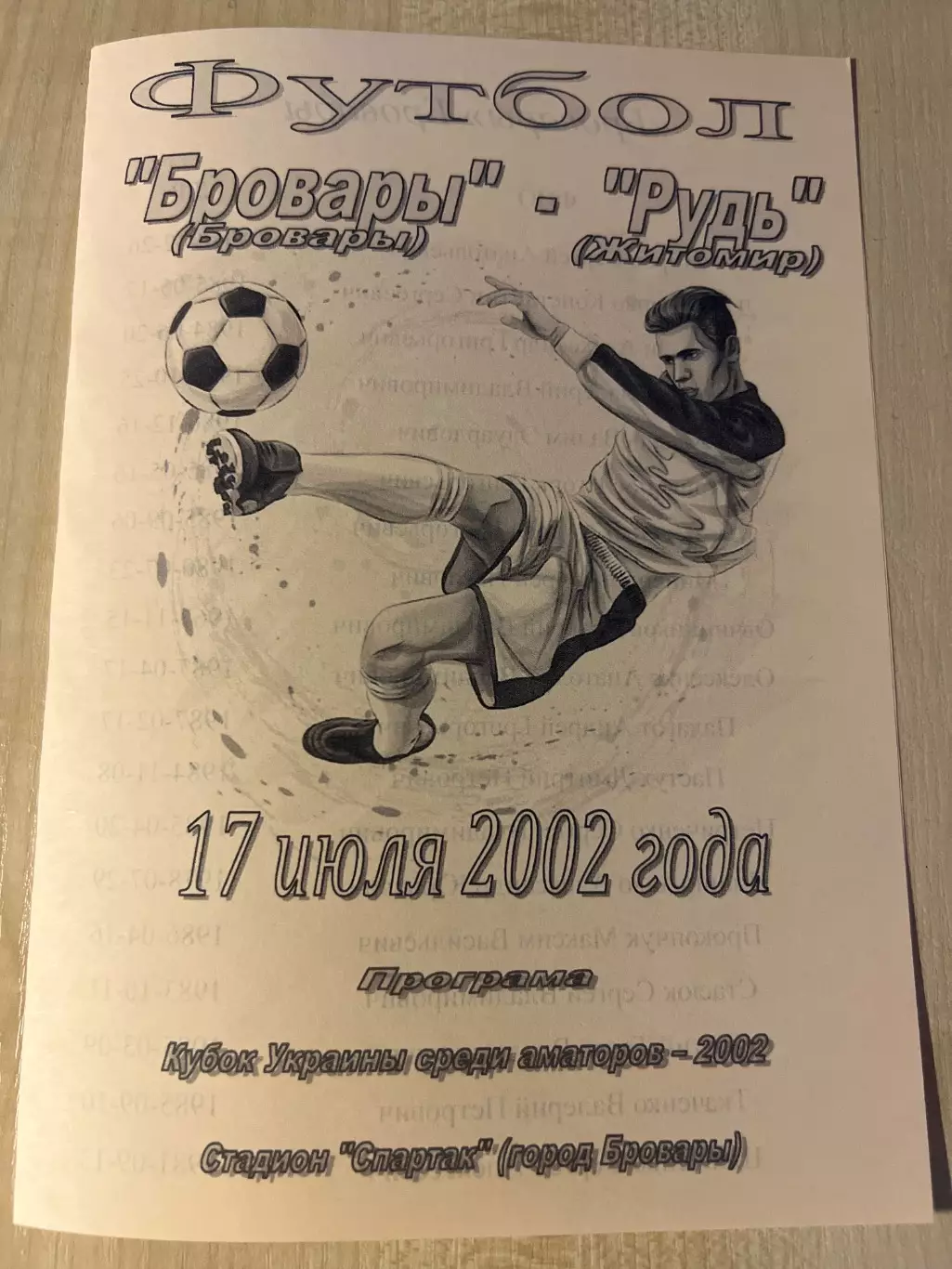 ФК Бровары - Рудь Житомир 2002-2003 кубок аматоры КФК