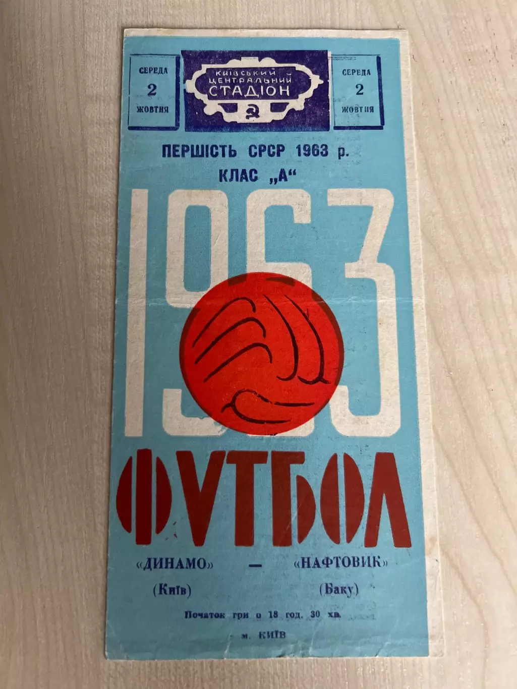 Динамо Киев - Нефтяник Баку 1963