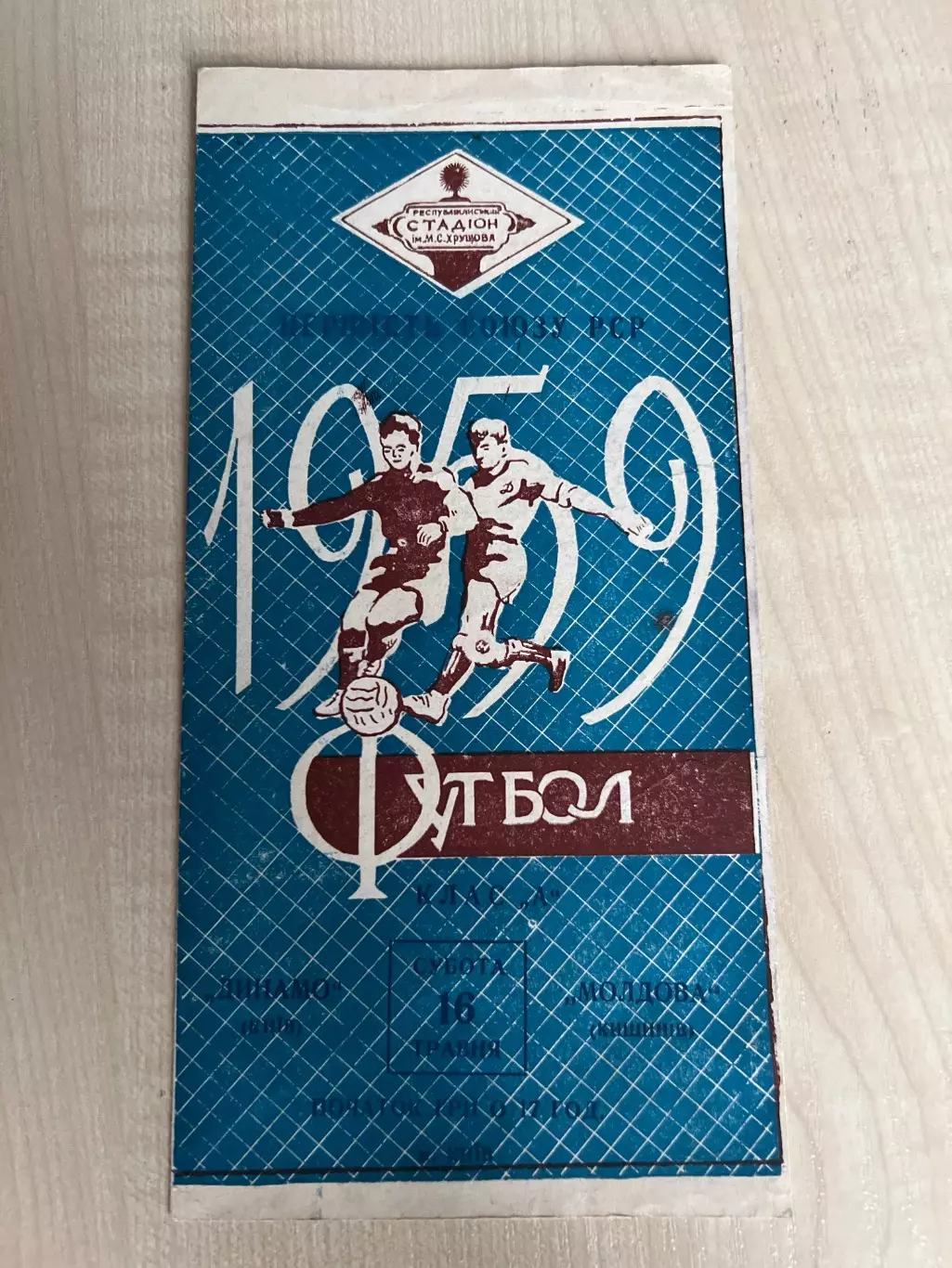 Динамо Киев - Молдова Кишинев 1959