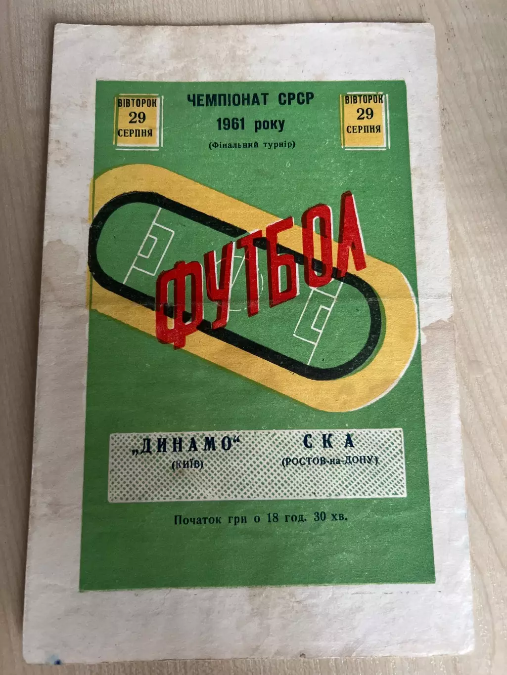 Динамо Киев - СКА Ростов 1961