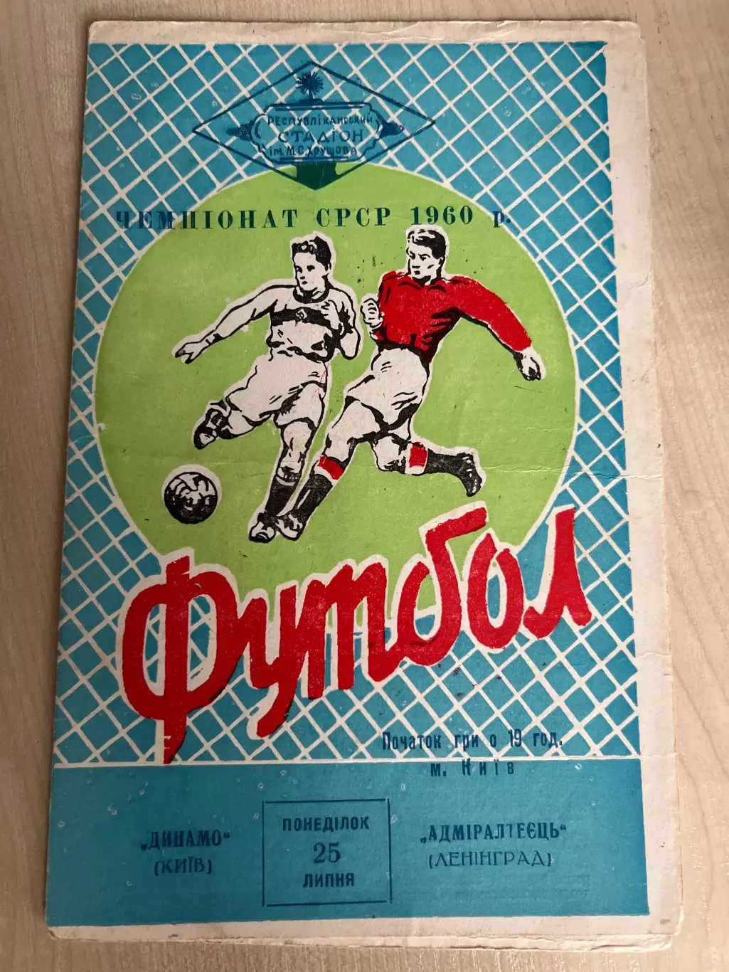 Динамо Киев - Адмиралтеец Ленинград 1960