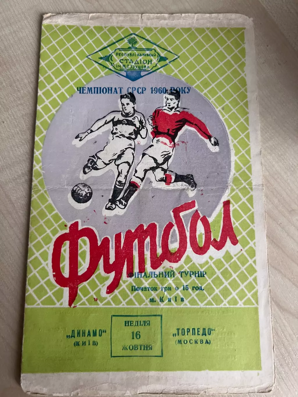 Динамо Киев - Торпедо Москва 1960 3-й вид салатовая