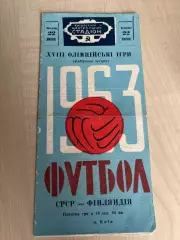 СССР - Финляндия 1963 Киев