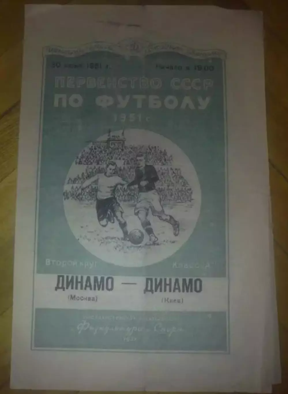 Динамо Москва - Динамо Киев 1951