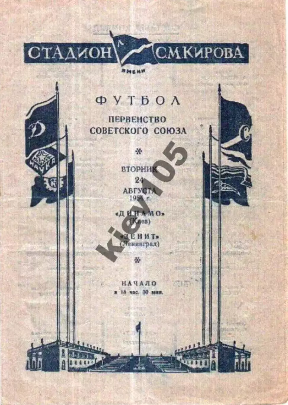 Зенит Ленинград - Динамо Киев 1954