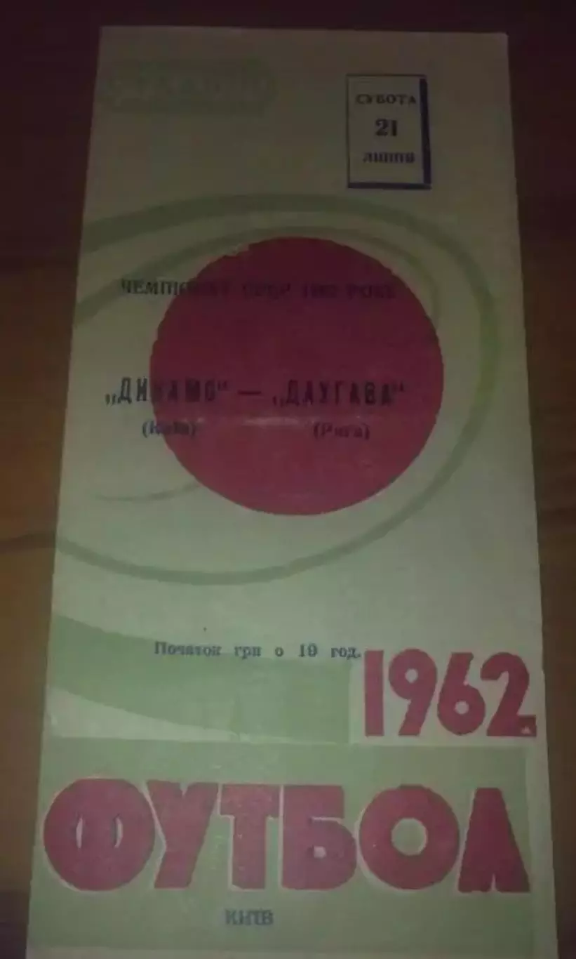 Динамо Киев - Даугава Рига 1962