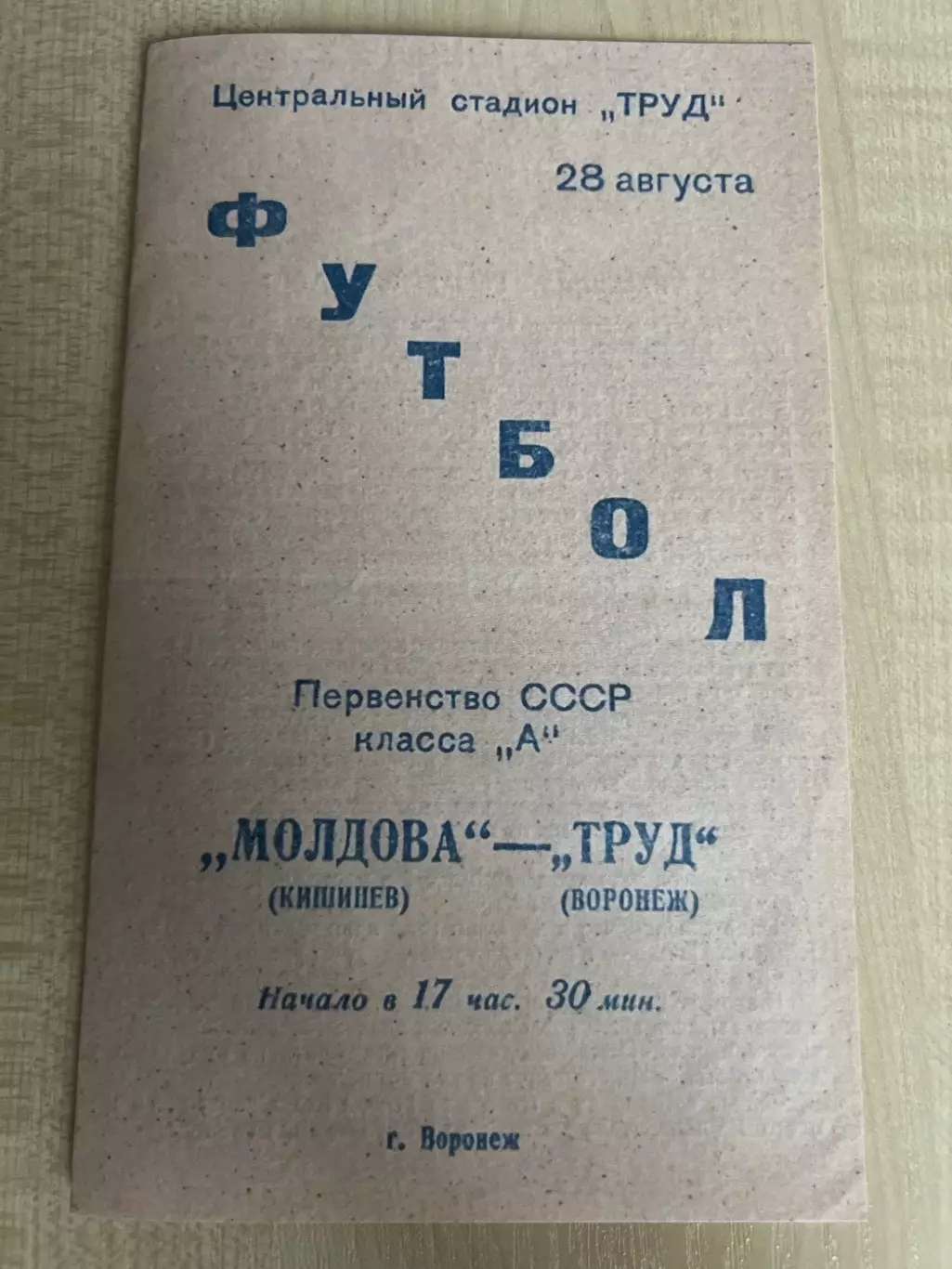 Труд Воронеж - Молдова Кишинев 1961