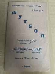 Труд Воронеж - Молдова Кишинев 1961