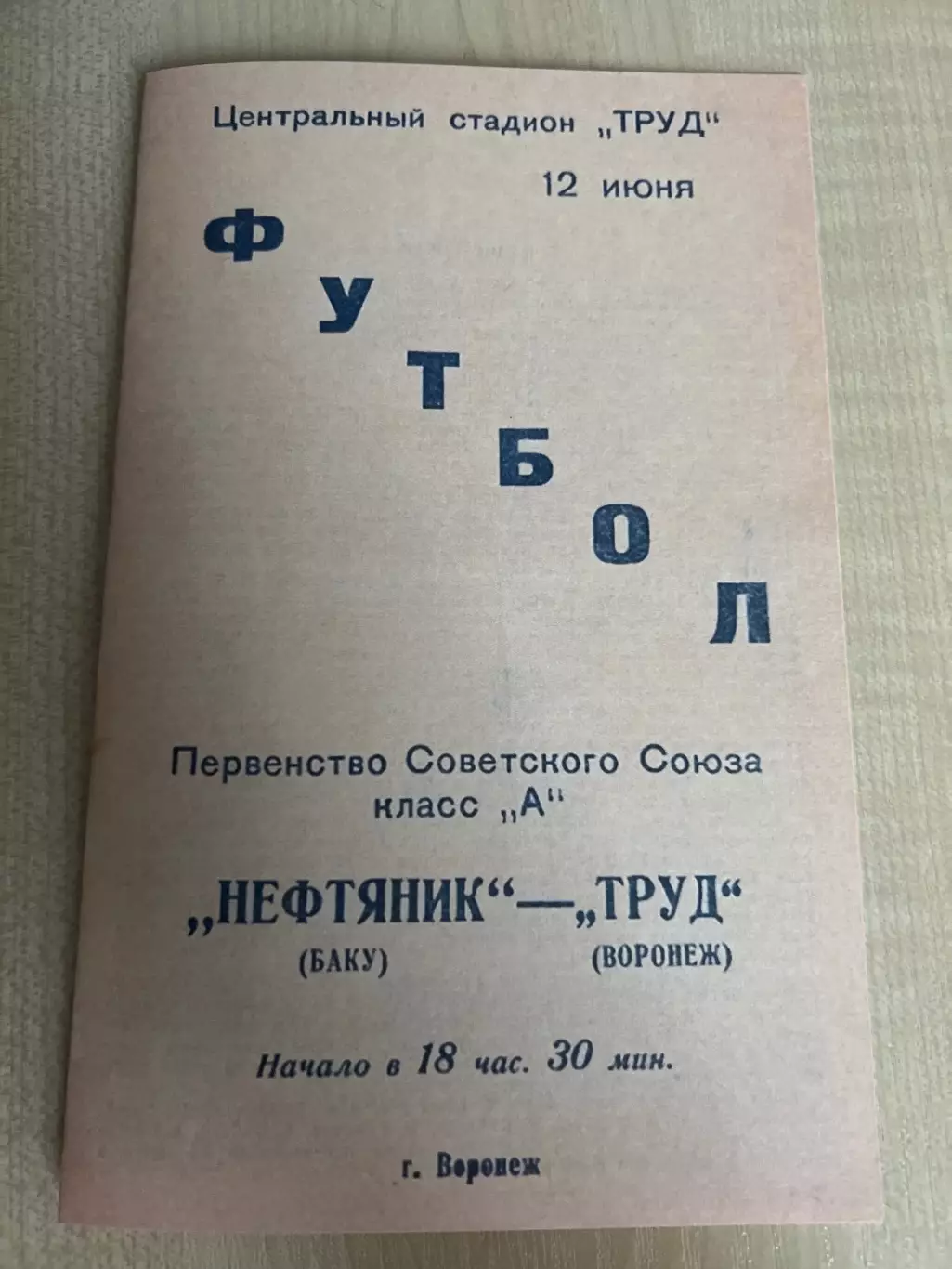 Труд Воронеж - Нефтяник Баку 1961