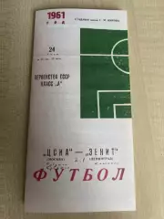 Зенит Ленинград - ЦСКА Москва 1961