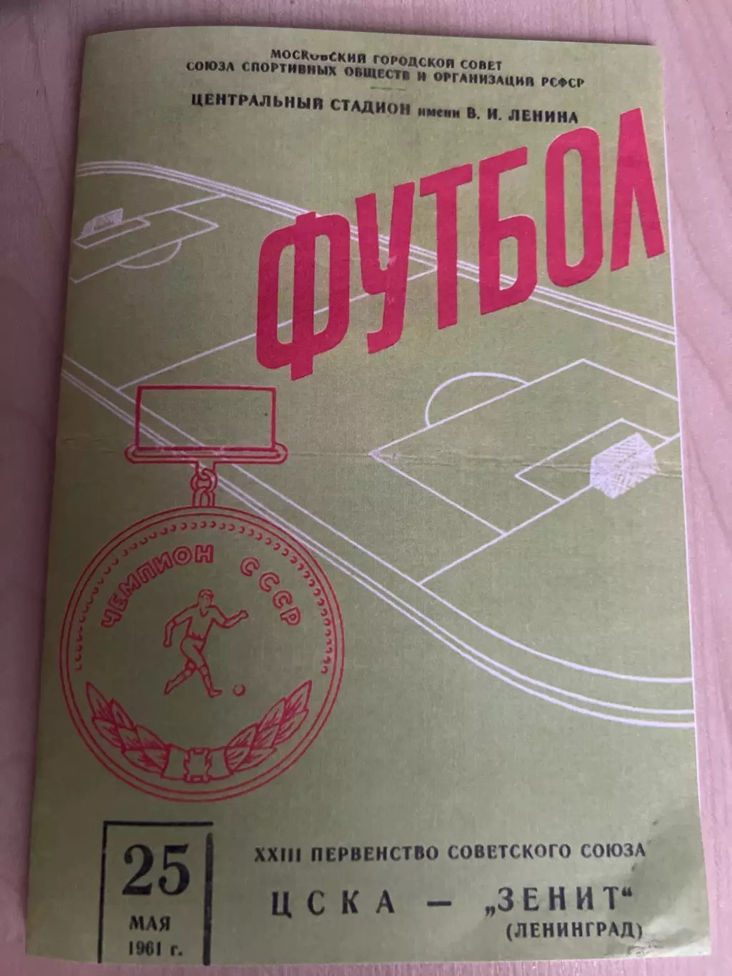 ЦСКА Москва - Зенит Ленинград 1961