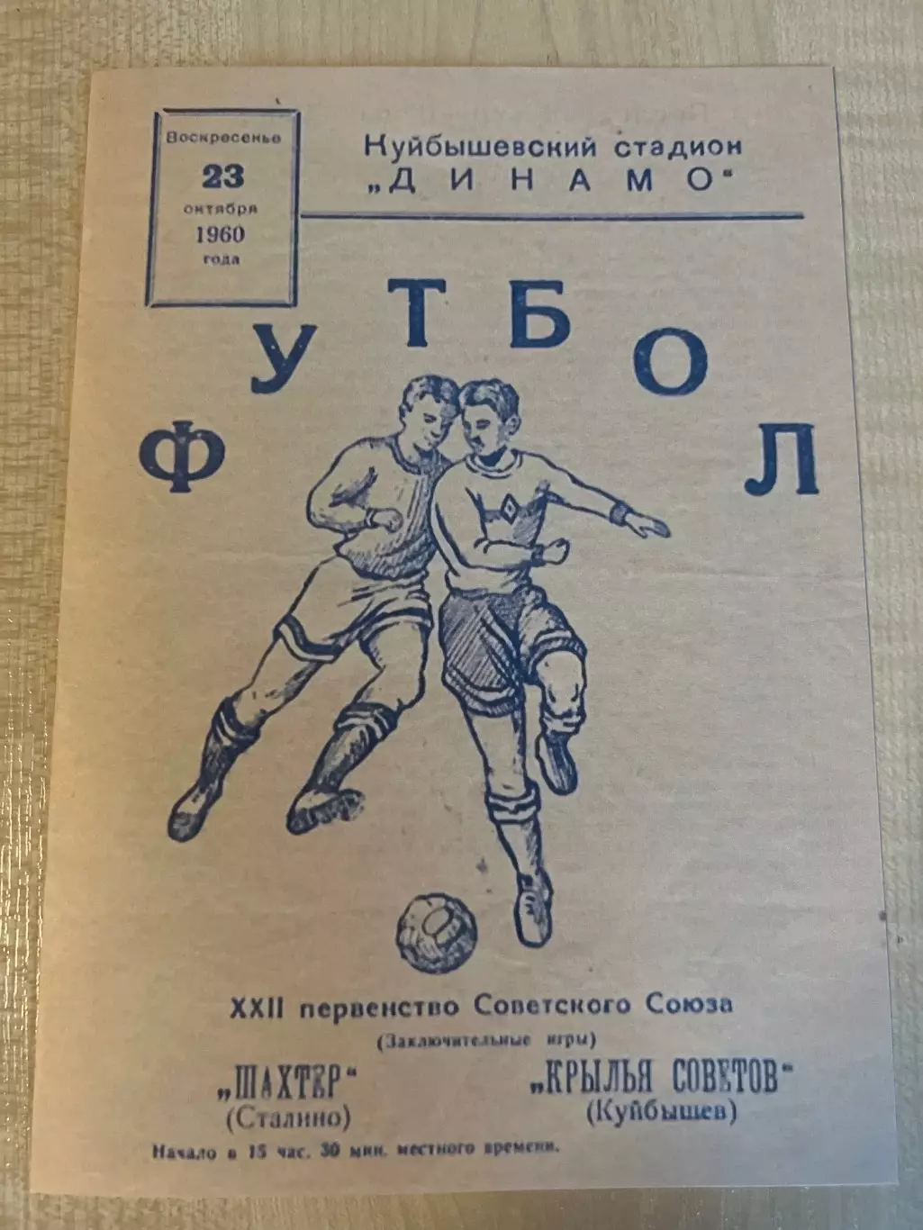 Крылья Советов Куйбышев - Шахтер Донецк 1960