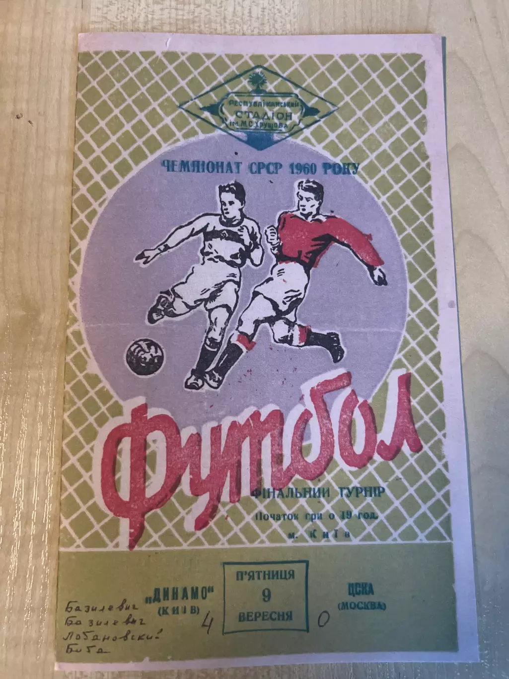 Динамо Киев - ЦСКА Москва 1960 #2