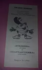 Буковина Черновцы - Полиграфтехника Александрия 1996-1997