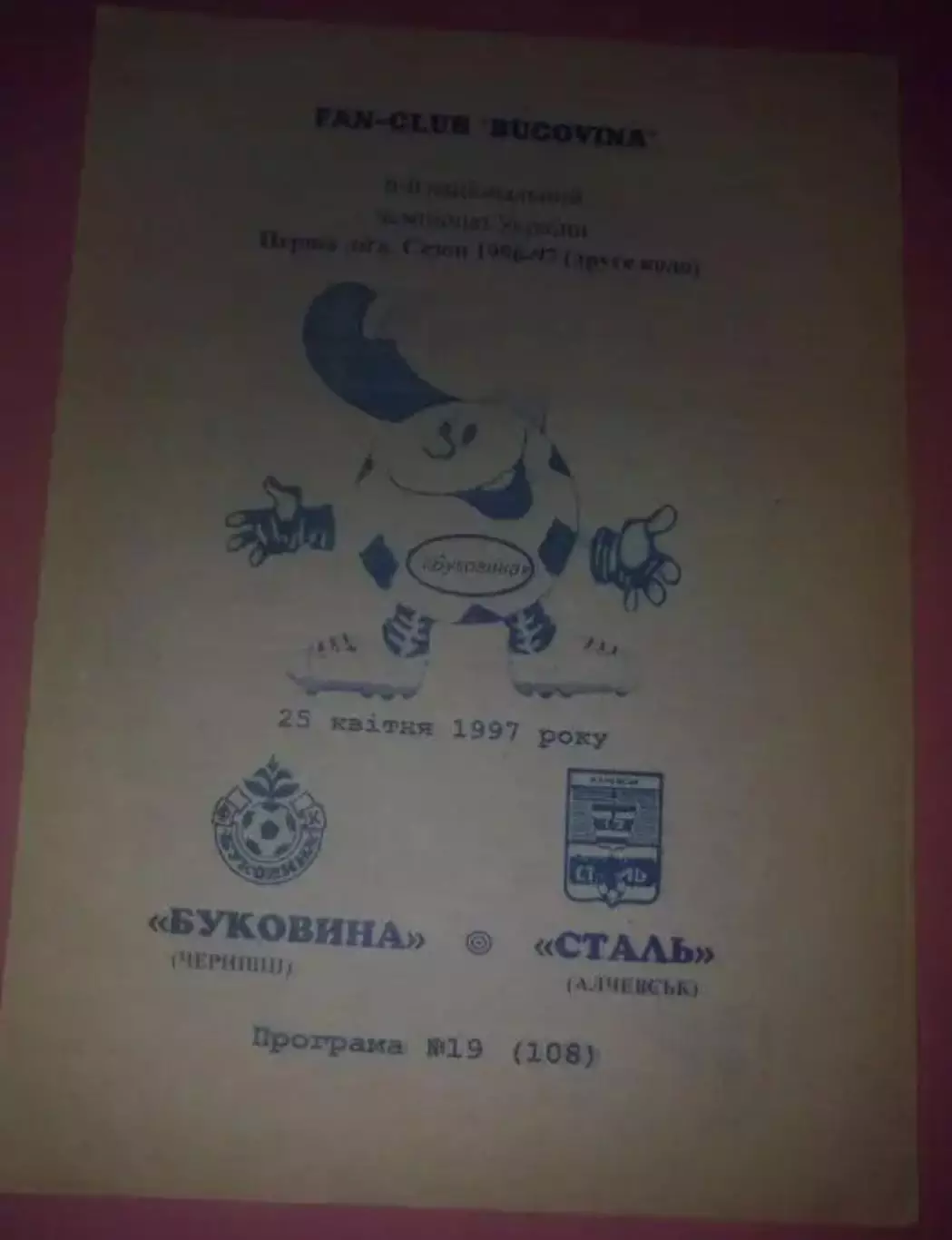 Буковина Черновцы - Сталь Алчевск 1996-1997