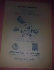 Буковина Черновцы - Сталь Алчевск 1996-1997