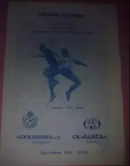 Буковина Черновцы - СК Одесса 1996-1997