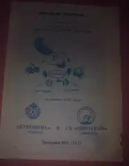 Буковина Черновцы - СК Николаев 1996-1997