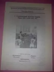 Буковина Черновцы - Верес Ровно 1995-1996