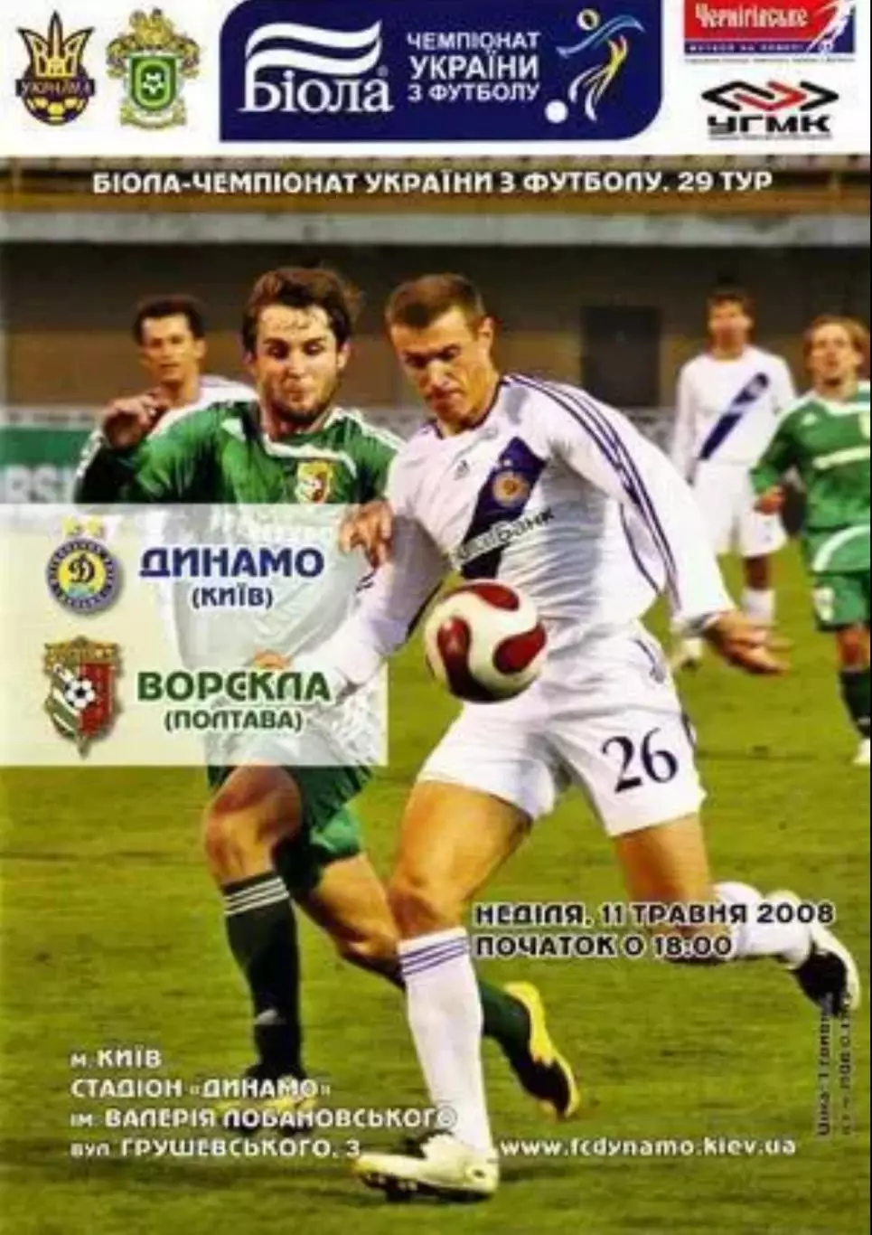 Динамо Киев - Ворскла Полтава 2007-2008