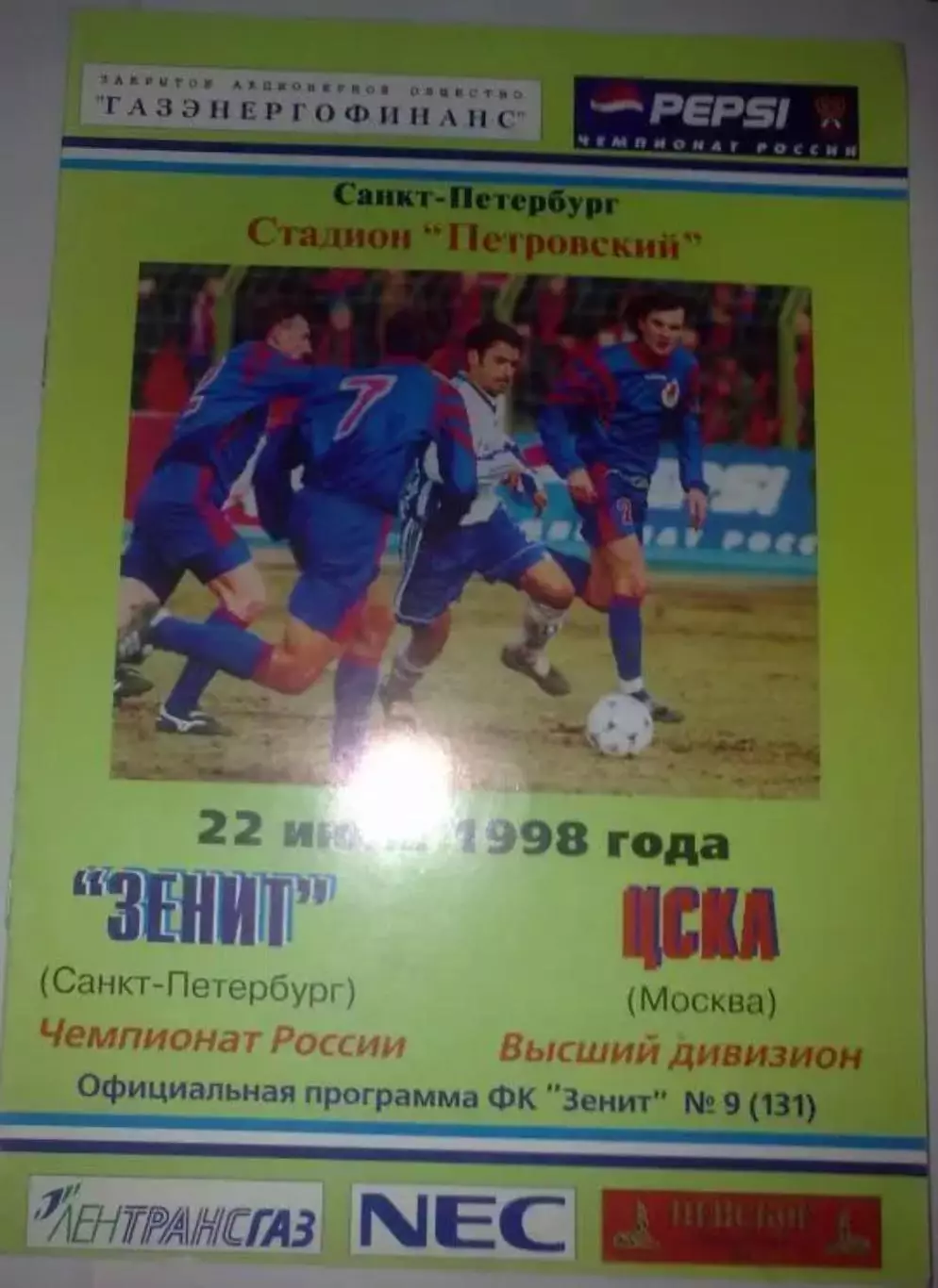 Зенит Санкт-Петербург - ЦСКА Москва 1998