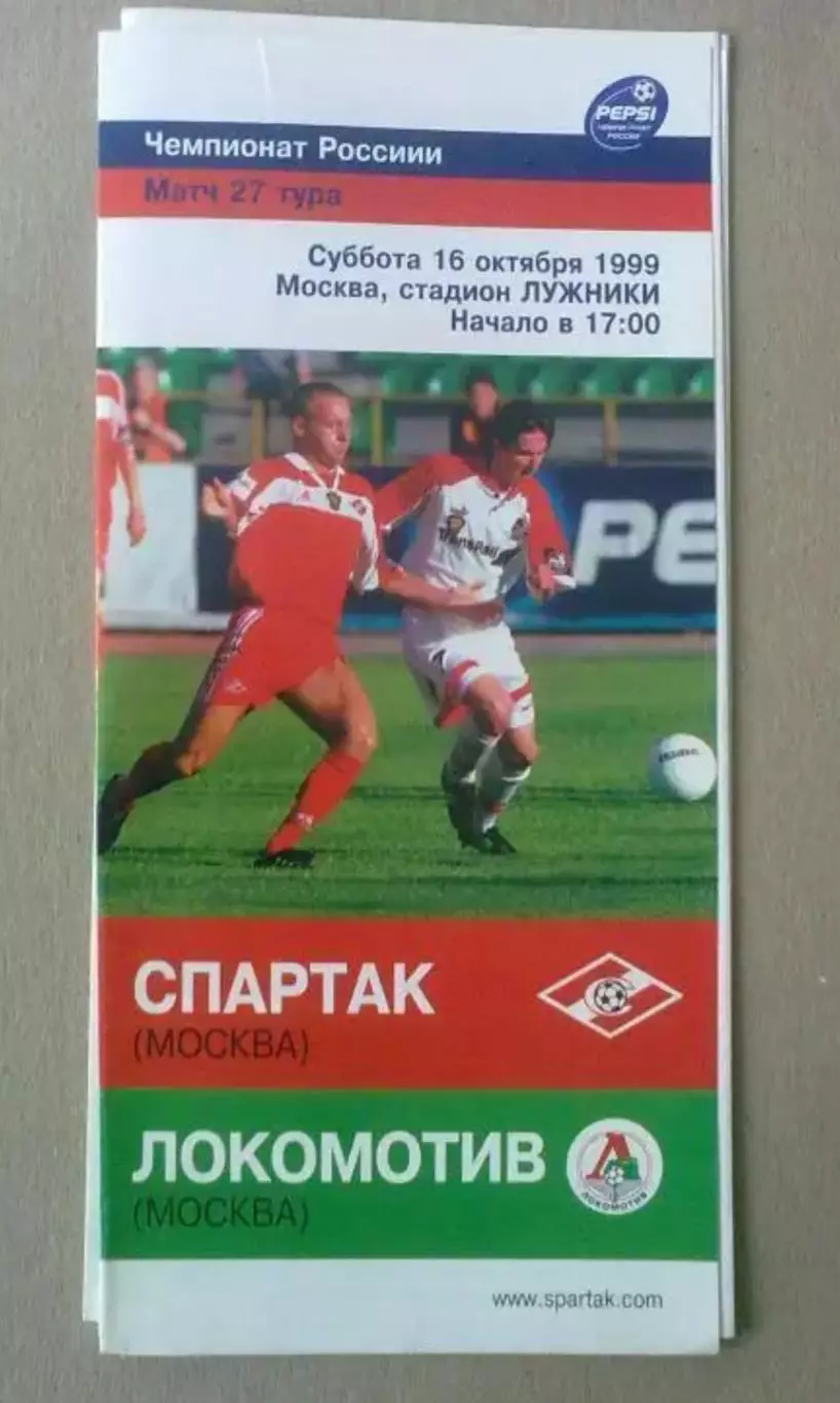Спартак Москва - Локомотив Москва 1999