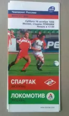 Спартак Москва - Локомотив Москва 1999