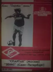 Спартак Москва - Зенит Санкт-Петербург 1997 КБ Спартака