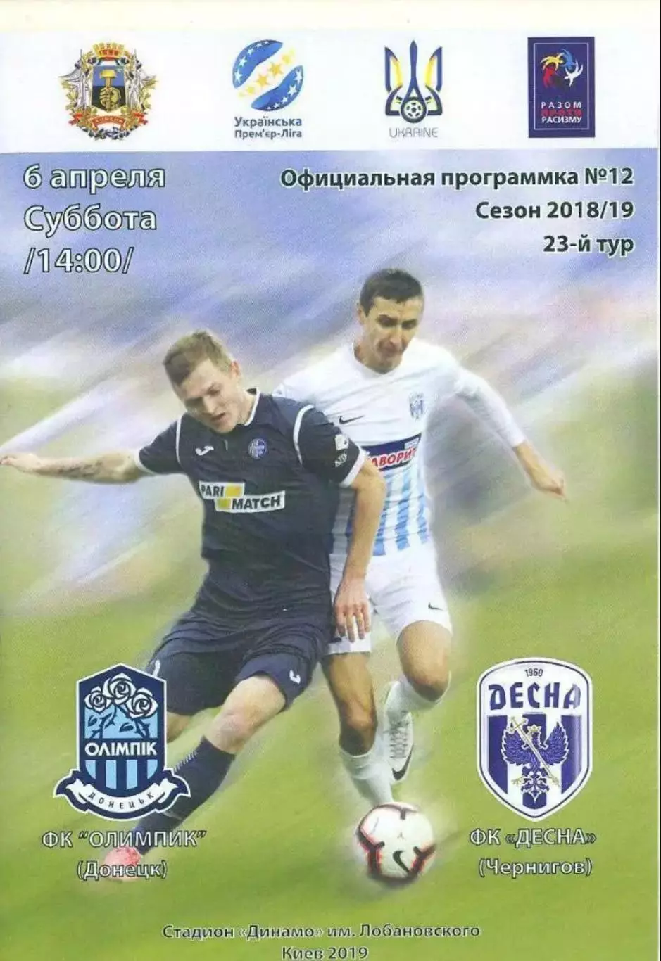 Олимпик Донецк - Десна Чернигов 2018-2019