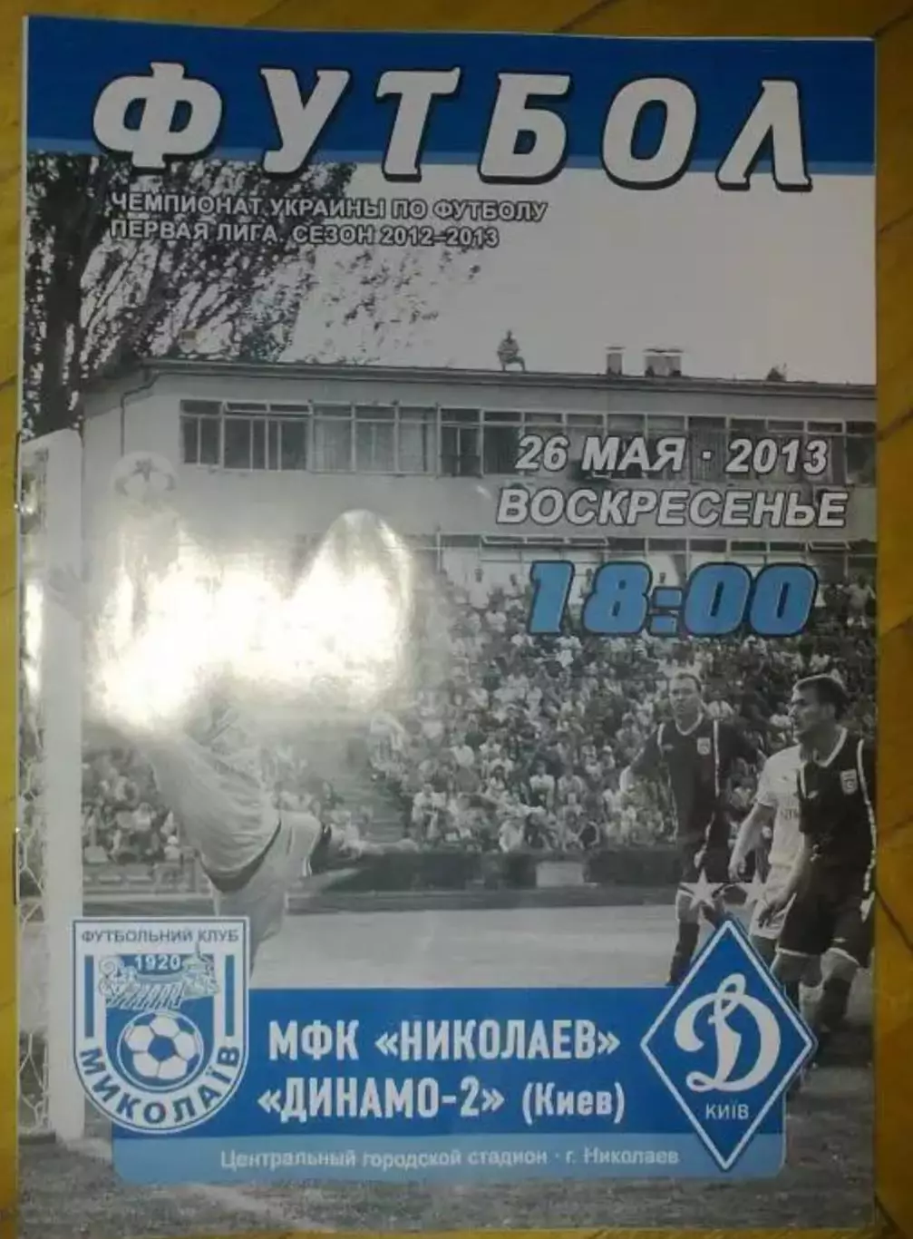 МФК Николаев - Динамо-2 Киев 2012-2013