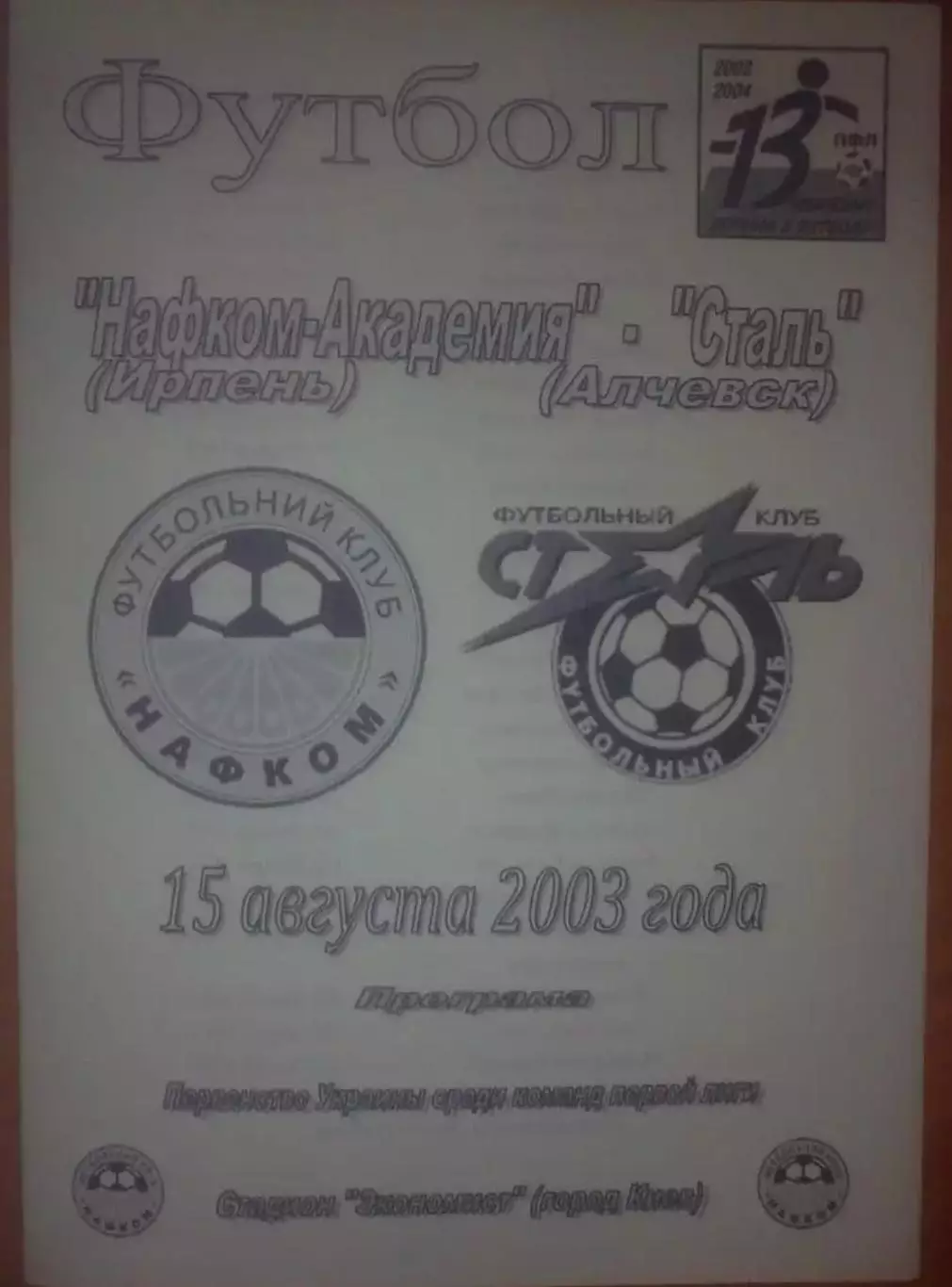 Нафком-Академия Ирпень - Сталь Алчевск 2003-2004