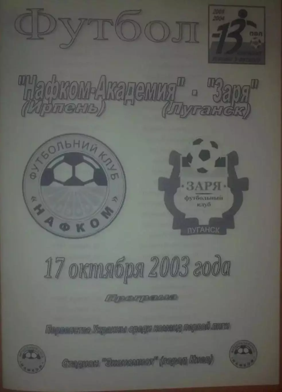 Нафком-Академия Ирпень - Заря Луганск 2003-2004