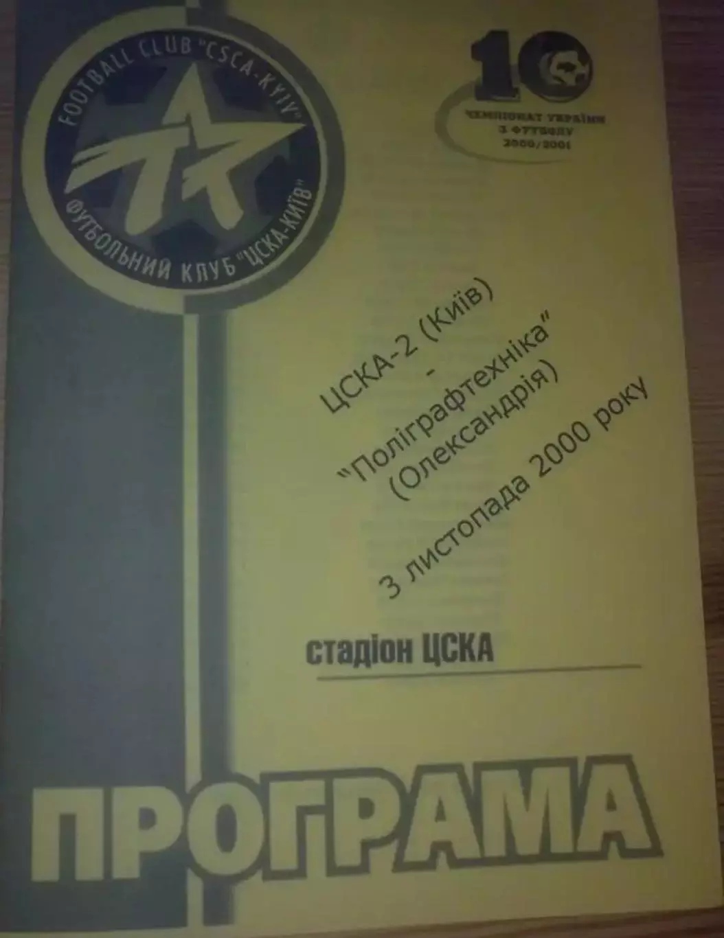 ЦСКА-2 Киев - Полиграфтехника Александрия 2000-2001
