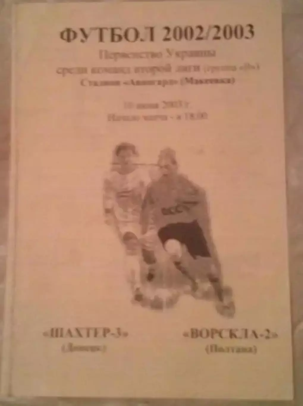 Шахтер-3 Донецк - Ворскла-2 Полтава 2002-2003