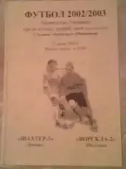 Шахтер-3 Донецк - Ворскла-2 Полтава 2002-2003