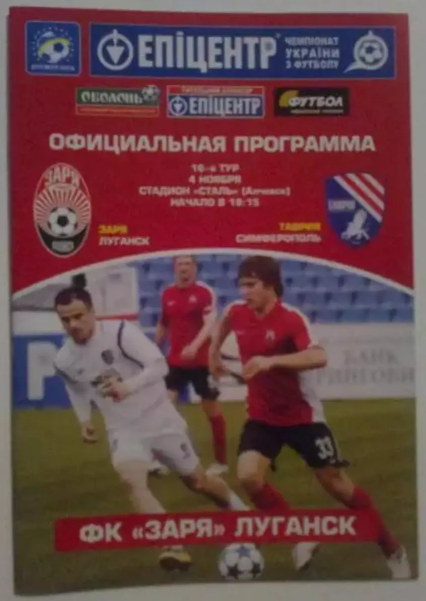 Заря Луганск - Таврия Симферополь 2011-2012