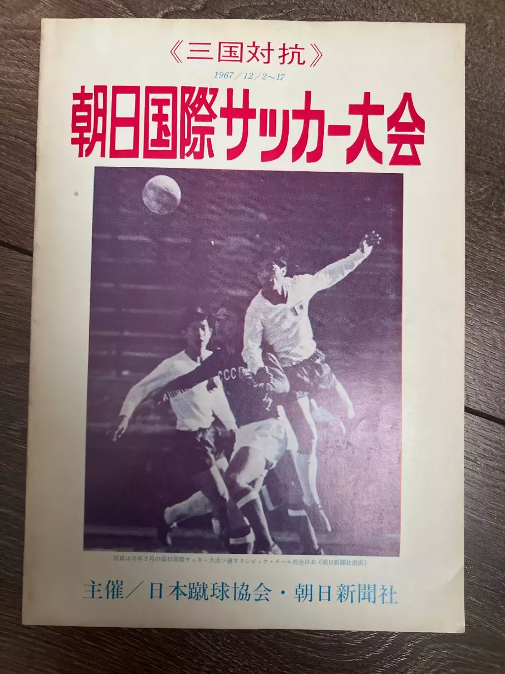 Программа Турне по Японии 1967 ЦСКА Москва Россия СССР