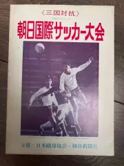 Программа Турне по Японии 1967 ЦСКА Москва Россия СССР