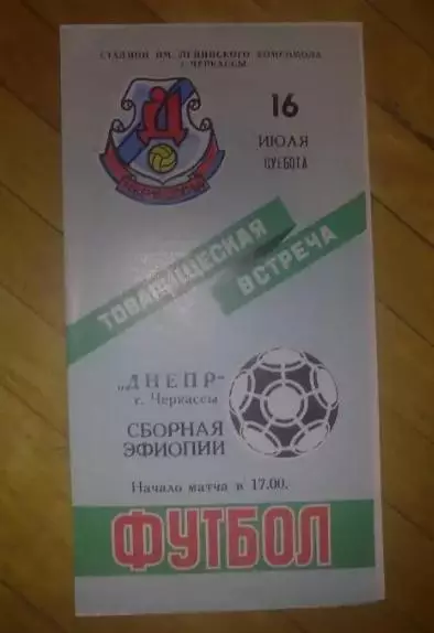 Днепр Черкассы СССР - Эфиопия сборная 1988 МТМ