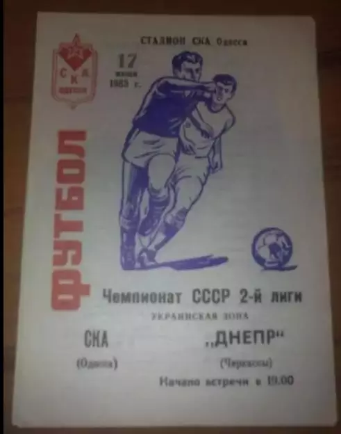 СКА Одесса - Днепр Черкассы 1983