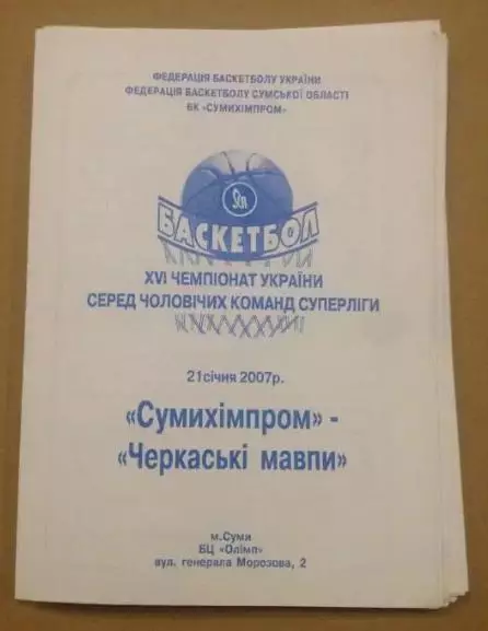Баскетбол. Сумыхимпром Сумы - Черкассы 2006-2007