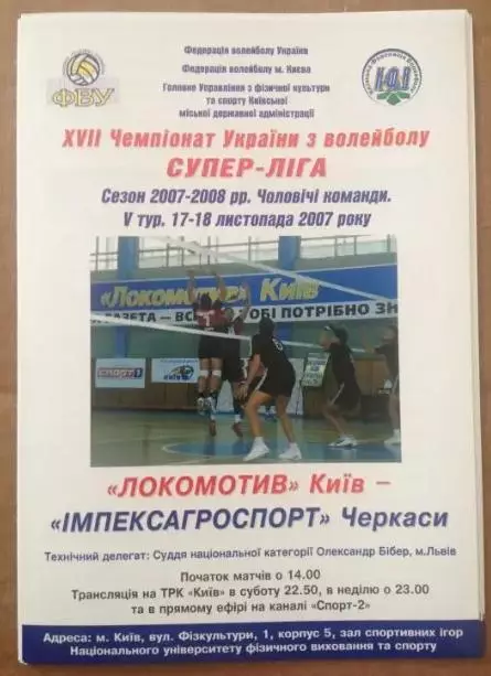 Программа. Волейбол. Локомотив Киев - Черкассы 2007-2008