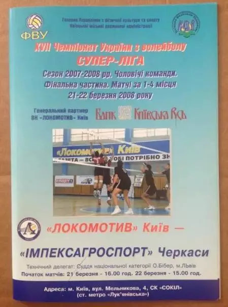 Программа. Волейбол. Локомотив Киев - Черкассы 2007-2008 (2)