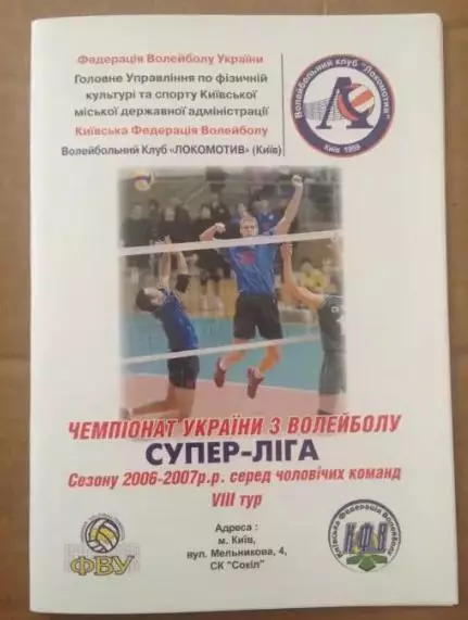 Программа. Волейбол. Локомотив Киев - Азот-Спартак Черкассы 2006-2007