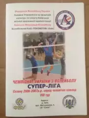 Программа. Волейбол. Локомотив Киев - Азот-Спартак Черкассы 2006-2007