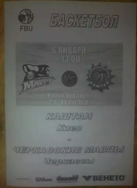 Баскетбол. Каштан Киев - Черкасские Мавпы Черкассы 2015-2016 кубок