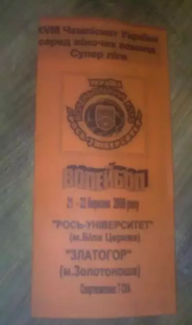 Волейбол. Рось Белая Церковь - Золотоноша Черкасская обл 2008-2009